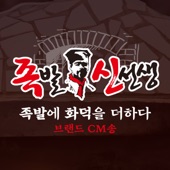 족발신선생 브랜드 CM송 (60s Ment ver.) artwork