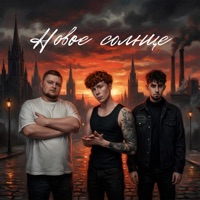 Новое солнце - Single - Самоил & Рокешник