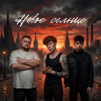 Новое солнце - Single