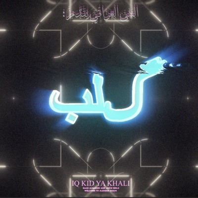كلب (ريمكس) (feat. رعد الناصري) - Single