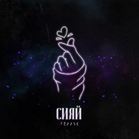 Сияй - Single - Fraank