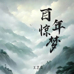 百年惊梦 - Single