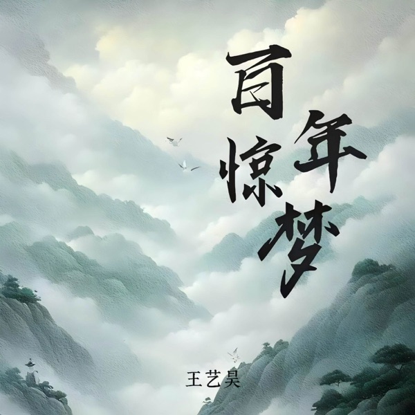 百年惊梦 - Single