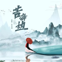 苦海边 - Single - 残雪 & Lin Yuhan