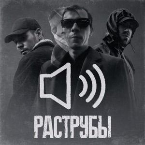 Раструбы