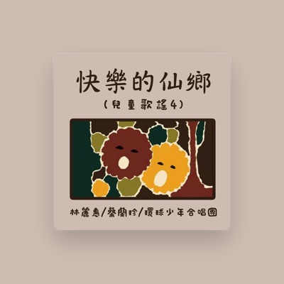 Listen to 林麗惠, watch music videos, read bio, see tour dates & more!