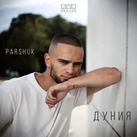 Дуния - Single - Parshuk