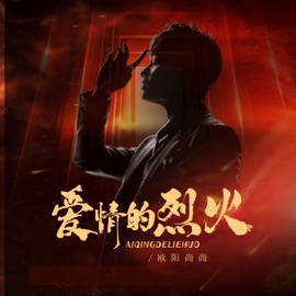 爱情的烈火 欧阳尚尚