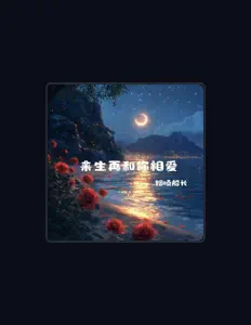 Ouça 烟嗓船长, assista a videoclipes, leia a biografia, veja as datas das turnês e mais!