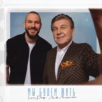 Мы будем жить - Single - Loc-Dog & Lev Leshchenko