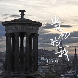 当初的我 沈梦溪