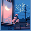 若月亮没来 (吉他版) - Yuzhou Wang Leto & 乔浚丞