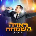 ראויה השמחה