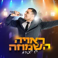 ראויה השמחה — ישי שפירא