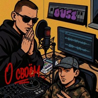 О своём - Single - OSMIIINOG & Dust on my deck