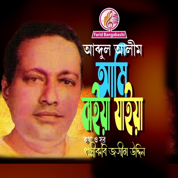 আমি বাইয়া যাইয়া কোন ঘাটে (feat. আব্দুল আলীম)