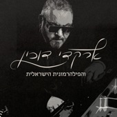 ארקדי דוכין והפילהרמונית הישראלית (Live) artwork