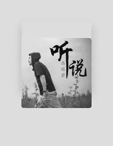 Escucha a 丛铭君, mira vídeos musicales, lee la biografía, consulta fechas de giras y mucho más.