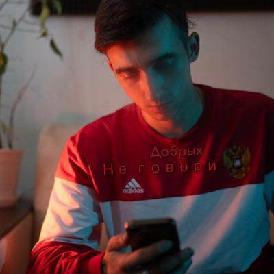 Не говори - Single