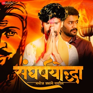 Sangharshyodha Manoj Jarange Patil (Original Motion Picture Soundtrack) - EP