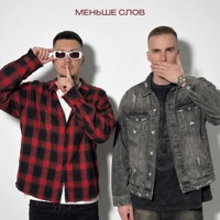 Меньше слов - Single - Michelz & Йович
