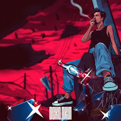 Осколки - Single