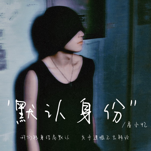默认身份 - Single