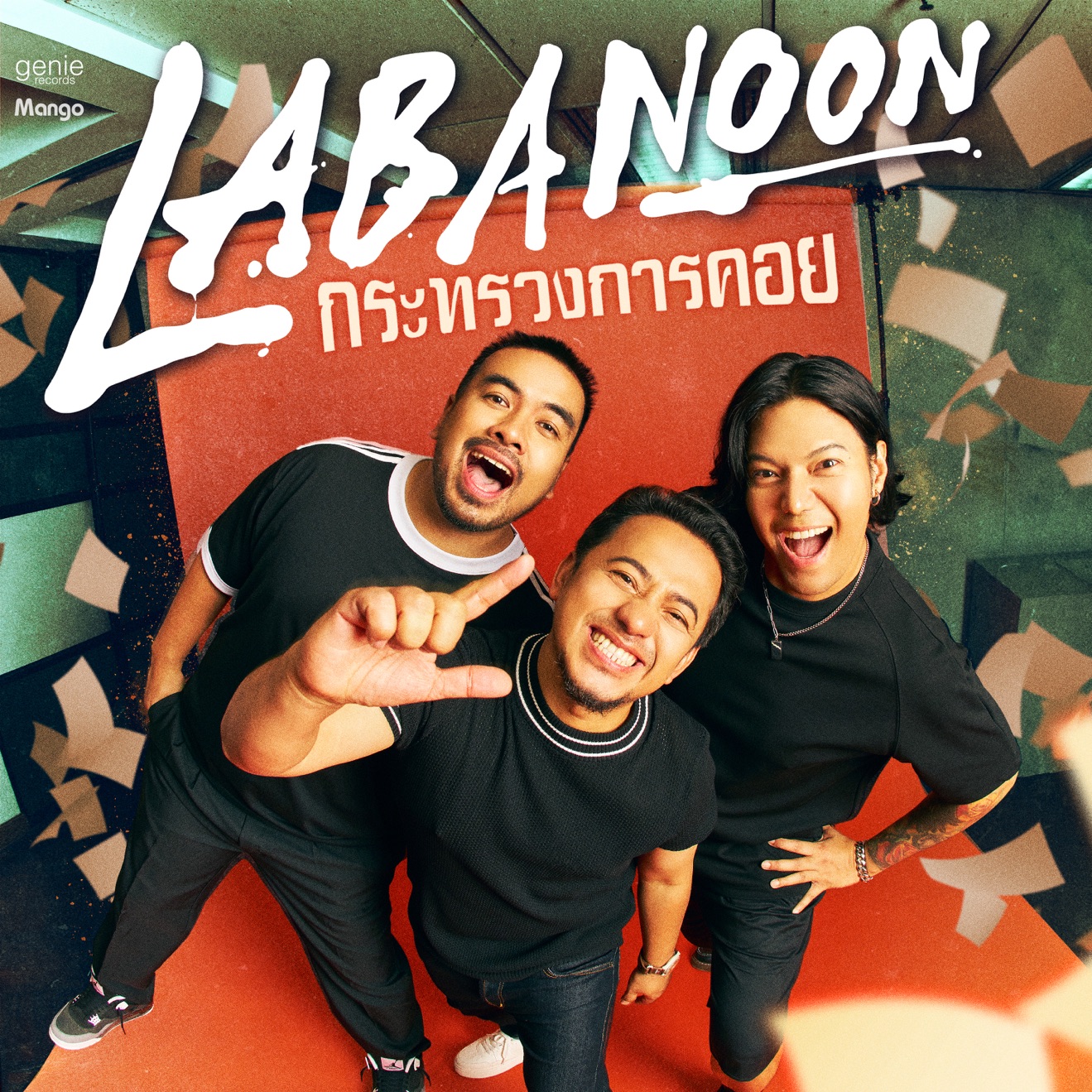 Labanoon – กระทรวงการคอย – Single (2025) [iTunes Match M4A]