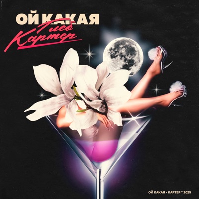 Ой Какая - Single