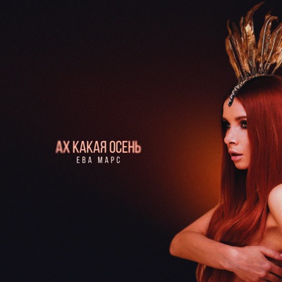 Ах какая осень - Single