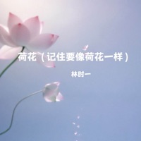 荷花 (记住要像荷花一样) - Single - 林时一