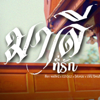 มาลีที่รัก - โต๋เหน่อ, ezioez, ปอนนิพนธ์ & Tokvintage
