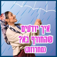 איך יודעים שהחורף בא? Eich Yodim Shehachoref Ba - Single - בתאל צברי