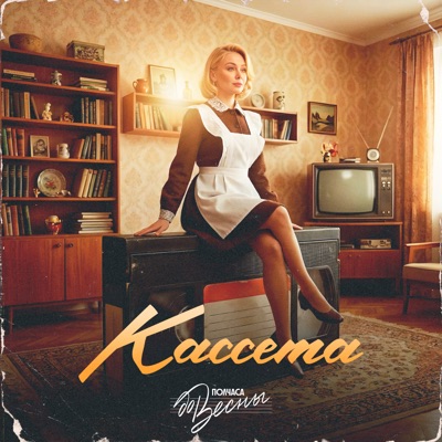 Кассета - Single