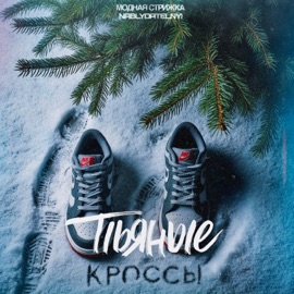 Пьяные кроссы Модная Стрижка & Nablydatelnyi