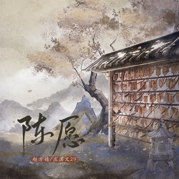 陈愿 - Single