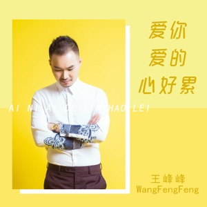 爱你爱的心好累 - Single