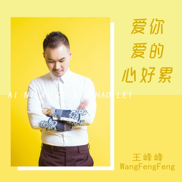 爱你爱的心好累 - Single