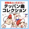 道化師のギャロップ 運動会かけっこのテーマ ORIGINAL COVER INST Ver. - NIYARI計画