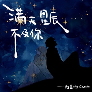 满天星辰不及你 (治愈版) [治愈版] - Single