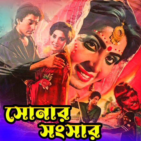 Sonar Songsar (Original Motion Picture Soundtrack) - EP