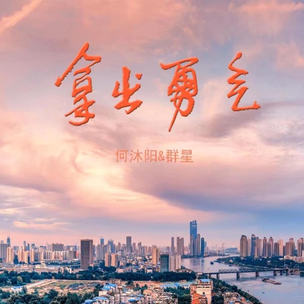 拿出勇气 - Single