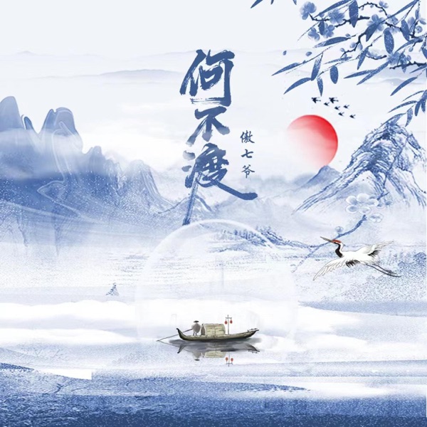 何不渡 - Single