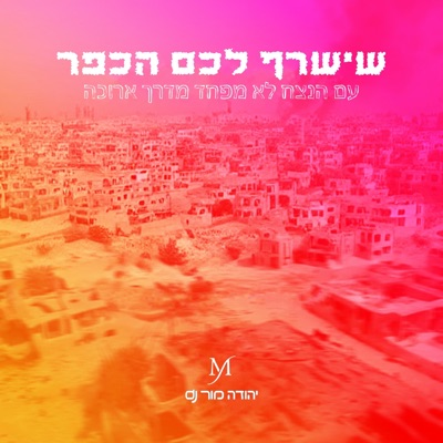 שישרף לכם הכפר - Single