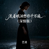 流着眼泪想你千万遍 (深情版) - Single - 艺凌