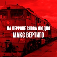 На перроне снова людно - Single - Макс Вертиго