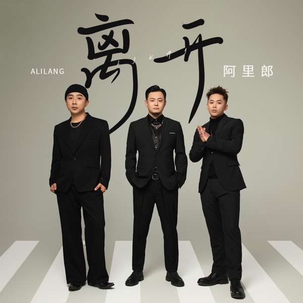 离开 - Single