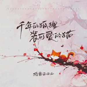千年的狐狸装可爱的猫 (DJ何友版) - Single