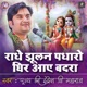 Radhe Jhulan Padharo Ghir Aaye Badra Pujya Shri Indresh Ji Maharaj Indresh Ji Maharaj Bhajan Single