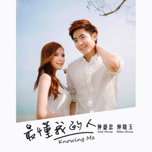 最懂我的人 - EP